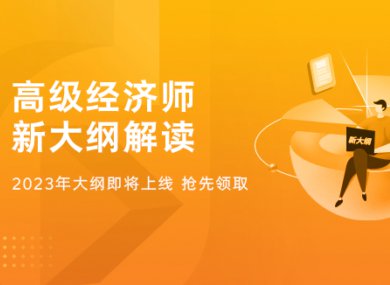 2023年高级经济师-备考资料大礼包