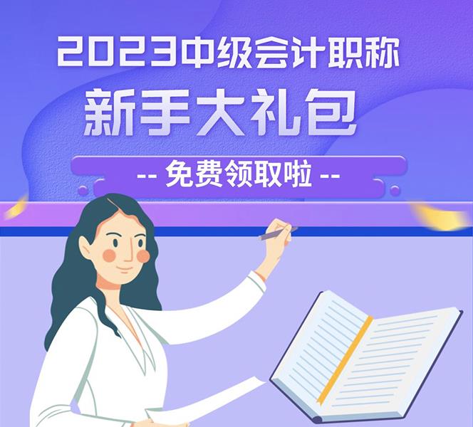 2023中级会计职称 新手第一课