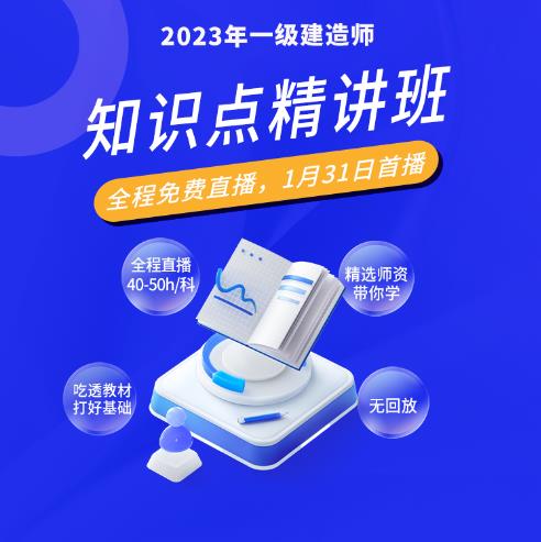 2023年一级建造师-知识点精讲免费直播课