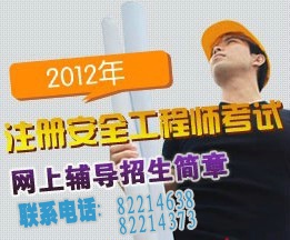 ������2012��ע�ᰲȫ����ʦִҵ�ʸ����й������֪ͨ
